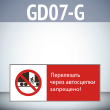 Знак «Перелезать через автосцепки запрещено!», GD07-G (односторонний горизонтальный, 540х220 мм, пластик 2 мм)